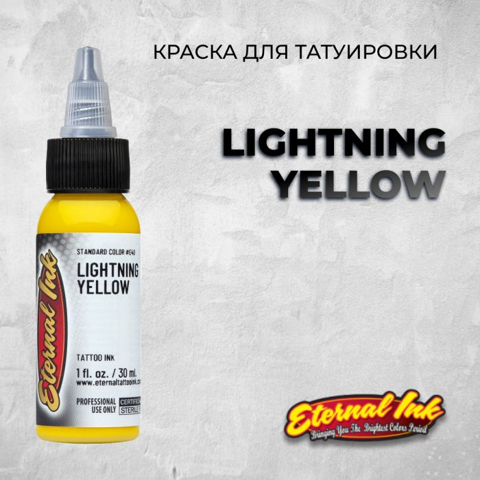 Краска для тату Eternal Ink Lightning Yellow